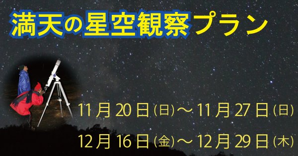 【11/20～12/29】カシオペヤ輝く！満天の星空観察プラン