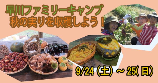 【9/24～25】早川ファミリーキャンプ　秋の実りを収穫しよう！