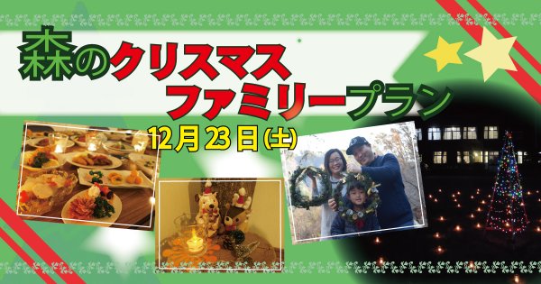 【12/23】森のクリスマス ファミリープラン