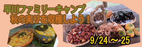 【9/24～25】早川ファミリーキャンプ　秋の実りを収穫しよう！