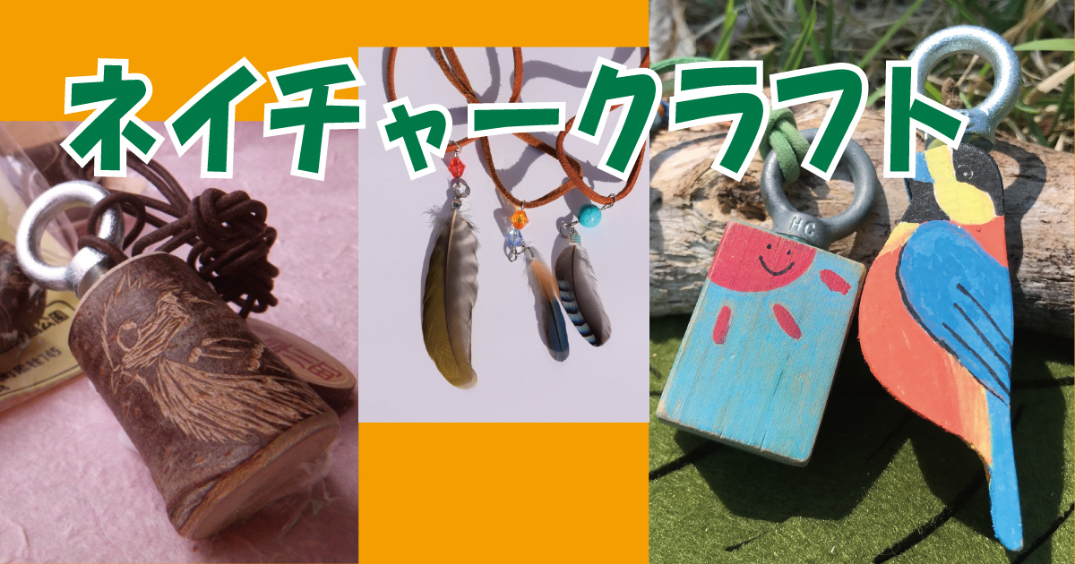 ネイチャークラフト