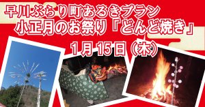 【1/14】早川ぶらり町あるきプラン　小正月のお祭り「どんど焼き」