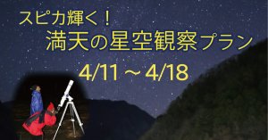 【4/11～4/18】スピカ輝く！満天の星空観察プラン