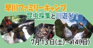 【7/13～7/14】早川ファミリーキャンプ　昆虫採集と川遊び！